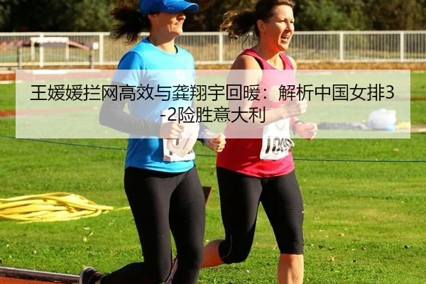 wang-yuan-yuan-lan-wang-gao-xiao-yu-gong-xiang-yu-hui-nuan-jie-xi-zhong-guo-nv-pai-xian-sheng-yi-da-li-2-113.jpg